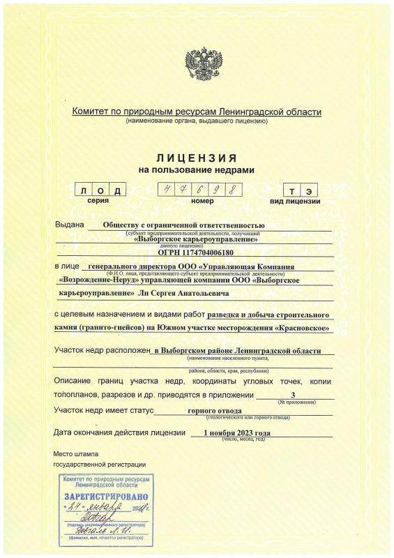 Лицензия на пользования недрами месторождение &quot;Красновское&quot;